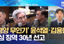 Court Hammers Ex-Leader Over Pyongyang Drones 'Pyongyang Drone' Yoon Suk-yeol and Kim Yong-hyun Sentenced to 30 Years in First Instance (June 1...